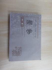 湘学（第一辑）