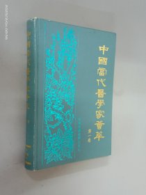 中国当代医学家荟萃（第一卷）    精装