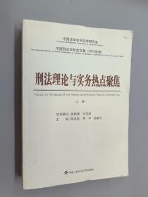 中国刑法学年会文集（2010年度）：刑法理论与实务热点聚焦（上卷）
