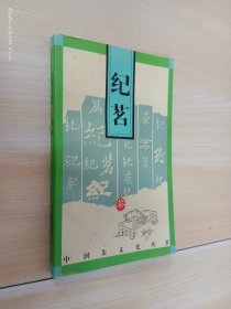 纪茗：中国茶文化丛书