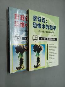 蘑菇云:恐怖中的和平(上下)：核大国的五十年角逐风云录    共2本合售