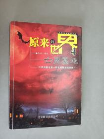 原来的世界4：亡灵墓地