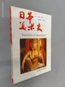 日本美术史：The History of Japanese Art