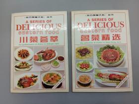 《东方美食大系》丛书（汉英对照  繁简对照）：【鲁菜精选、川菜精选】   共2本合售