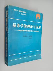 运筹学的理论与应用-中国运筹学会第五届大会论文集