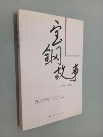 宝钢故事（1978-2008）