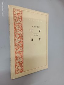 亚里斯多德 诗学  贺拉斯 诗艺