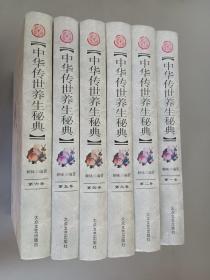 中华传世养生秘典（第1-6卷）  全6卷     精装