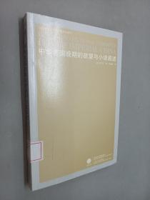 中华帝国晚期的欲望与小说叙述