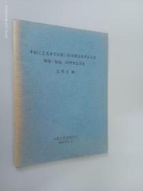 中国工艺美术学会第三次全国会员代表大会暨第三届第一次理事会会议