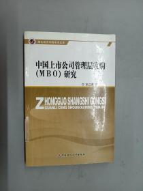 中国上市公司管理层收购（MBO）研究