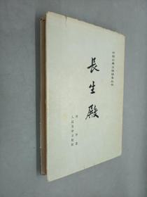 中国古典文学读本丛书   长生殿    竖排版   硬精装