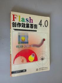 Flash  4.0创作效果百例