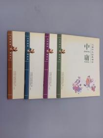 儿童中文经典诵读【论语、中庸、庄子、老子】   共4本合售