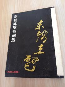 东坡赤壁诗词选