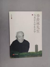 季羡林先生与北京大学东方学  上册