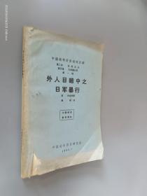 外人目睹中之日军暴行：中国老年历史研究文库（第二种）抗张史从 （第五卷）日军暴行录（第一辑）
