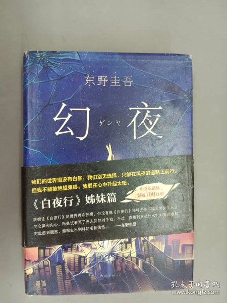 幻夜_[日]东野圭吾 著；李炜 译_孔夫子旧书网