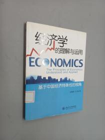 经济学的理解与运用：基于中国经济特殊性的视角