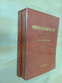 中国妇女运动文献资料汇编1918——1983  第1,2册   全2册合售