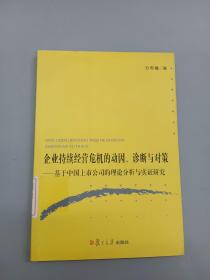 企业持续经营危机的动因、诊断与对策