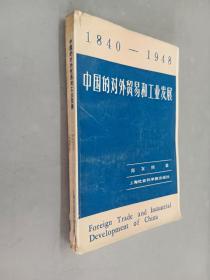 中国的对外贸易和工业发展 （1840—1948）