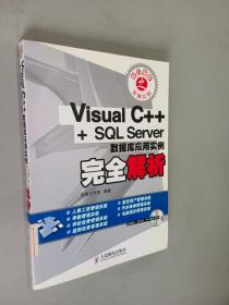 Visual C++ + SQL Server数据库应用实例完全解析（附光盘一张）