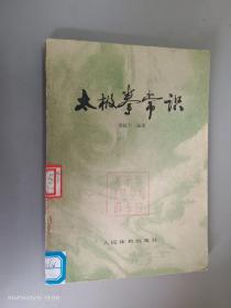 太極拳常識