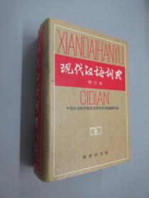 现代汉语词典（修订本）   精装