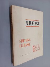 實用婦產科