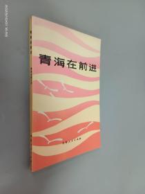 青海在前进