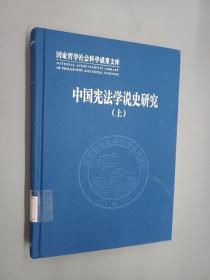 中国宪法学说史研究  上   精装本