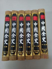 中国全史   第2、4、8、9、11、12卷，共6卷合售   精装