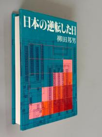 日文书：日本の逆转した日   精装    32开470页