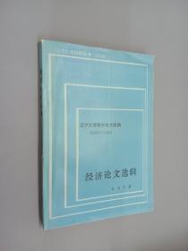 经济论文选辑:辽宁大学学术论文选编（1961-1983）   内附勘误表