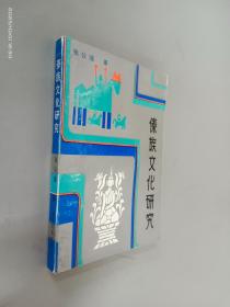 傣族文化研究    张公瑾签名