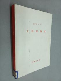 日文书：东京大学大学院便览 昭和61年度（平装 32开 399页）