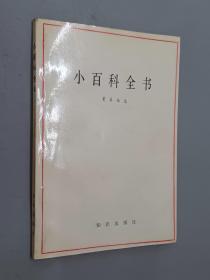 小百科全书:《中国大百科全书》选读.第一辑