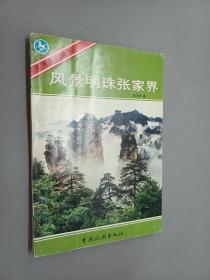 风景明珠张家界.