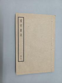 国朝画识（册四）民国30年3版