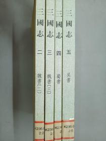 三国志（二、三、四、五）  4册合售