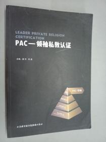 PAC——领袖私教认证