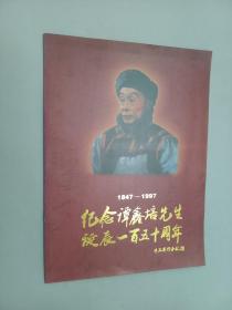 节目单  1847-1997  纪念谭鑫培先生诞辰一百五十周年