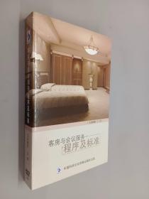 客房与会议服务程序及标准  2张DVD