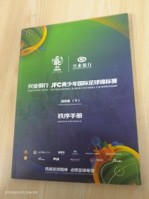 兴业银行  JFC青少年国际足球锦标赛  高校组（下）秩序册