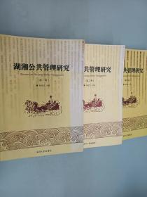 湖湘公共管理研究（第一、二、三卷）  3册合售