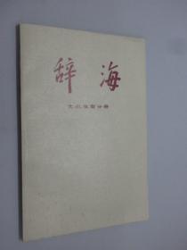 辞海  文化 体育分册