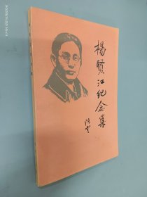杨贤江纪念集.