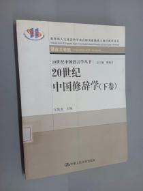 20世纪中国修辞学（上下卷）  全2册