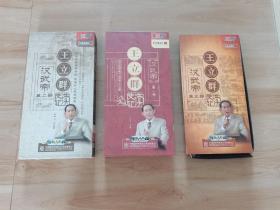 王立群 史记读 汉武帝《第一部 、第二部 、第三部》共3本合售 每部各含6张DVD